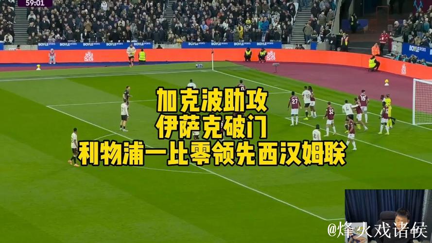 英超-伊萨克进球加克波助攻建功 利物浦2-0击败西汉姆联